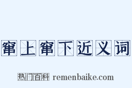 窜上窜下近义词是什么意思的图片